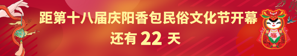 距第十八屆慶陽香包民俗文化節開幕還有22天